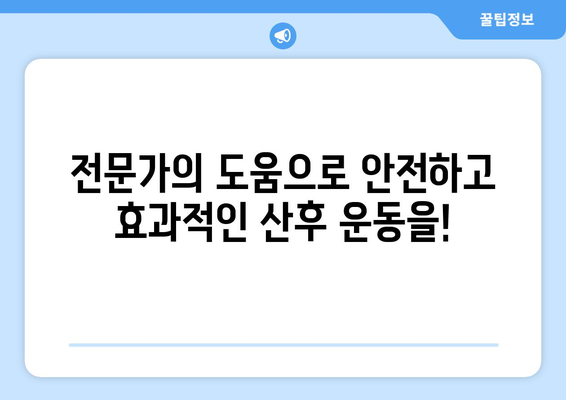 출산 후 운동, 방문재활운동센터에서 건강하게 회복하세요! | 산후 운동, 재활, 센터