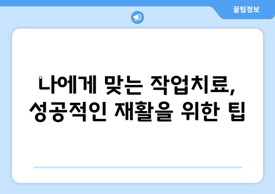 허리디스크 수술 후, 작업치료로 다시 일어서기| 성공적인 재활 가이드 | 허리디스크, 재활, 작업치료, 통증 완화, 기능 회복