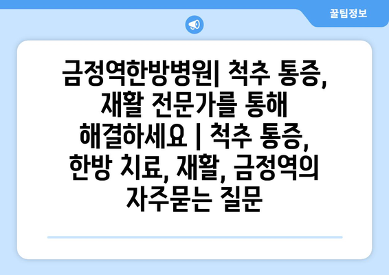 금정역한방병원| 척추 통증, 재활 전문가를 통해 해결하세요 | 척추 통증, 한방 치료, 재활, 금정역