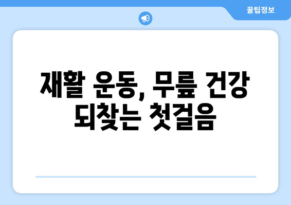 무릎 인공관절 수술 후 재활, 성공적인 회복 위한 맞춤 가이드 | 재활 운동, 주의 사항, 전문가 도움