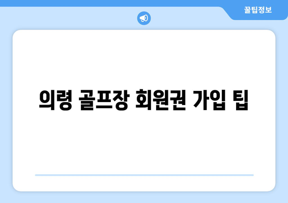 의령 골프장 회원권 가입 팁