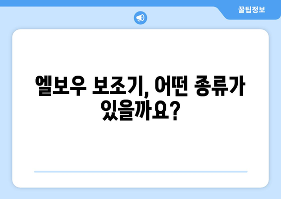 엘보우 통증 해결, 튼튼하고 편안한 엘보우 보조기 추천 | 엘보우 통증 관리, 엘보우 보조기 종류, 착용 방법