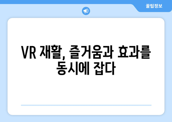 무릎 후방십자인대 재활, 가상현실이 만들어내는 새로운 가능성 | VR 재활, 운동, 회복