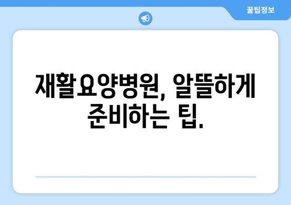 암 수술 후 재활, 비용 걱정은 이제 그만! | 재활요양병원 비용 상세 가이드 & 준비 팁