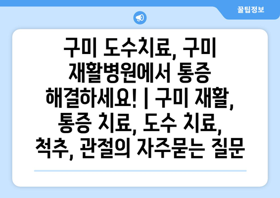 구미 도수치료, 구미 재활병원에서 통증 해결하세요! | 구미 재활, 통증 치료, 도수 치료,  척추, 관절