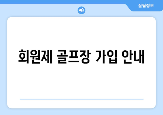 회원제 골프장 가입 안내