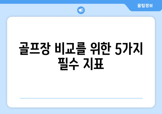 골프장 비교를 위한 5가지 필수 지표