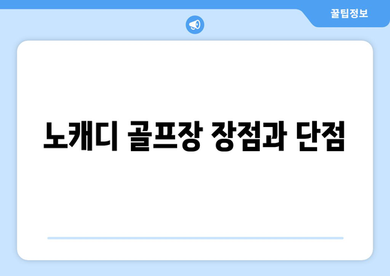 노캐디 골프장 장점과 단점