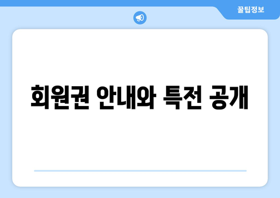 회원권 안내와 특전 공개