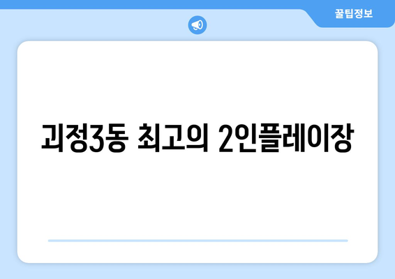 괴정3동 최고의 2인플레이장