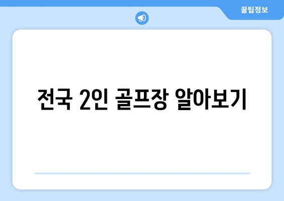 전국 2인 골프장 알아보기