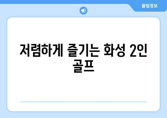 저렴하게 즐기는 화성 2인 골프