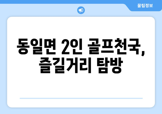 동일면 2인 골프천국, 즐길거리 탐방