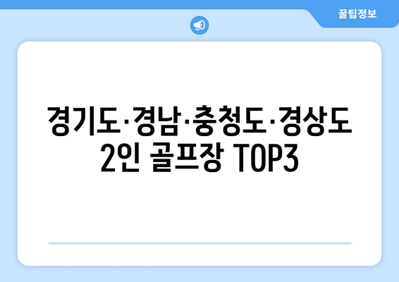 경기도·경남·충청도·경상도 2인 골프장 TOP3