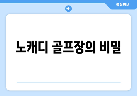 노캐디 골프장의 비밀