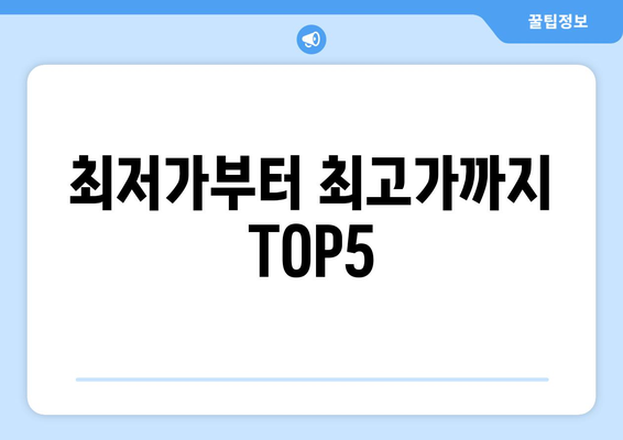 최저가부터 최고가까지 TOP5