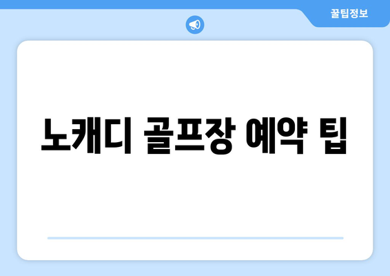 노캐디 골프장 예약 팁