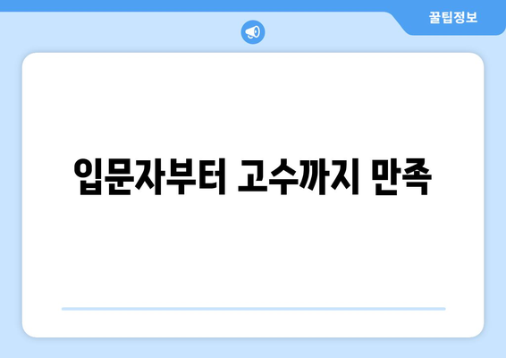 입문자부터 고수까지 만족