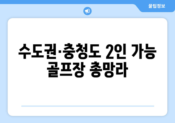 수도권·충청도 2인 가능 골프장 총망라