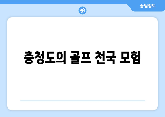 충청도의 골프 천국 모험