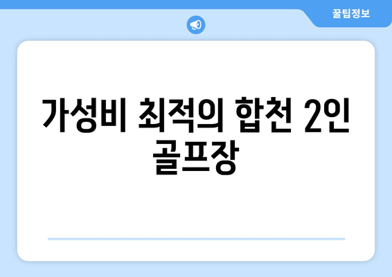 가성비 최적의 합천 2인 골프장