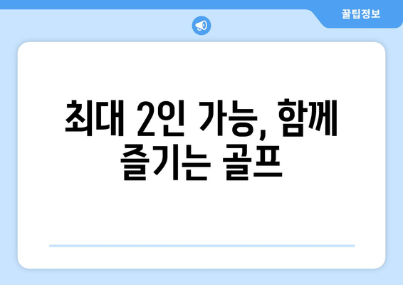 최대 2인 가능, 함께 즐기는 골프