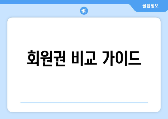 회원권 비교 가이드