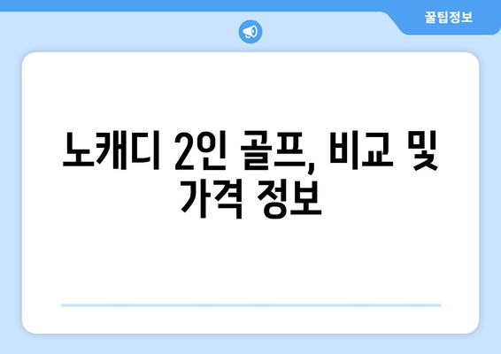 노캐디 2인 골프, 비교 및 가격 정보