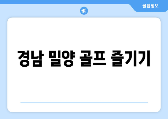 경남 밀양 골프 즐기기