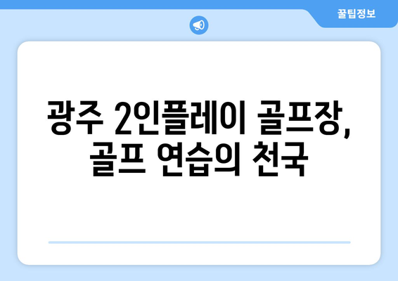 광주 2인플레이 골프장, 골프 연습의 천국