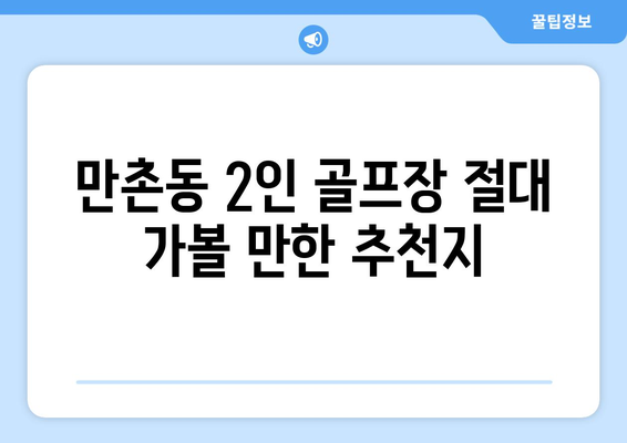 만촌동 2인 골프장 절대 가볼 만한 추천지