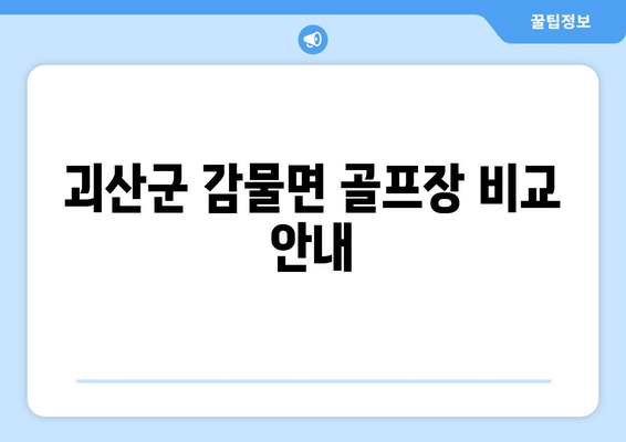 괴산군 감물면 골프장 비교 안내