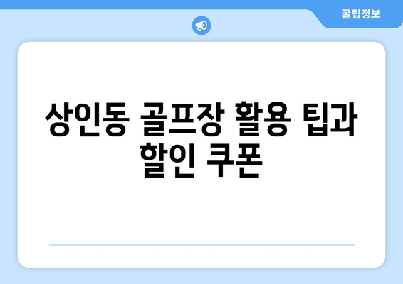 상인동 골프장 활용 팁과 할인 쿠폰