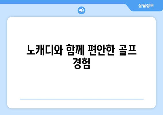 노캐디와 함께 편안한 골프 경험