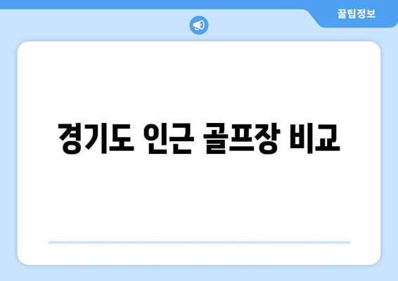 경기도 인근 골프장 비교