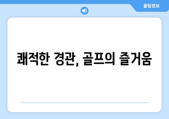 쾌적한 경관, 골프의 즐거움