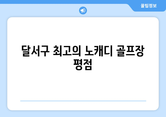 달서구 최고의 노캐디 골프장 평점