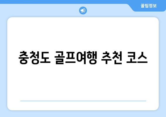 충청도 골프여행 추천 코스