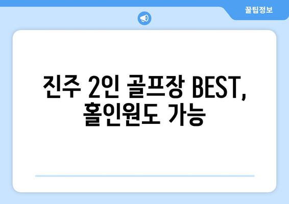 진주 2인 골프장 BEST, 홀인원도 가능