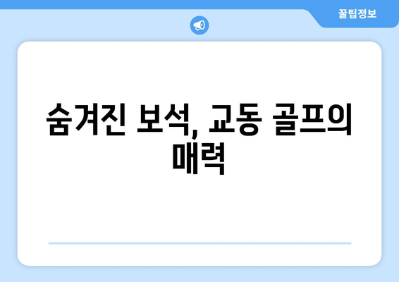 숨겨진 보석, 교동 골프의 매력