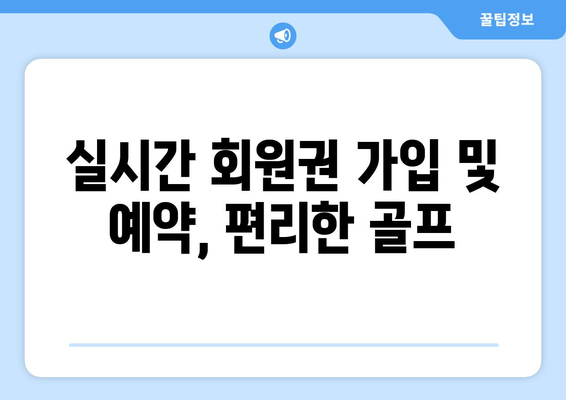 실시간 회원권 가입 및 예약, 편리한 골프