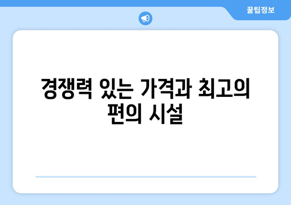 경쟁력 있는 가격과 최고의 편의 시설