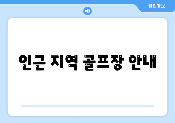 인근 지역 골프장 안내