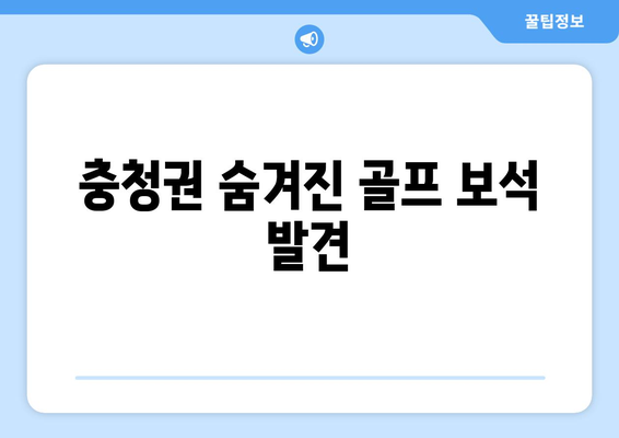 충청권 숨겨진 골프 보석 발견