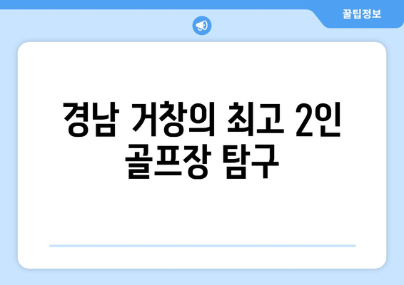 경남 거창의 최고 2인 골프장 탐구