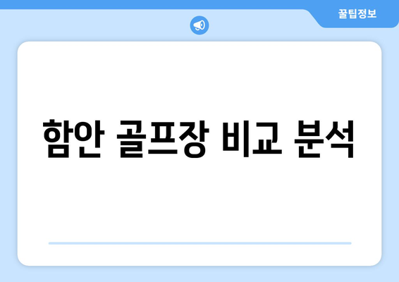 함안 골프장 비교 분석