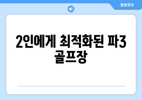 2인에게 최적화된 파3 골프장