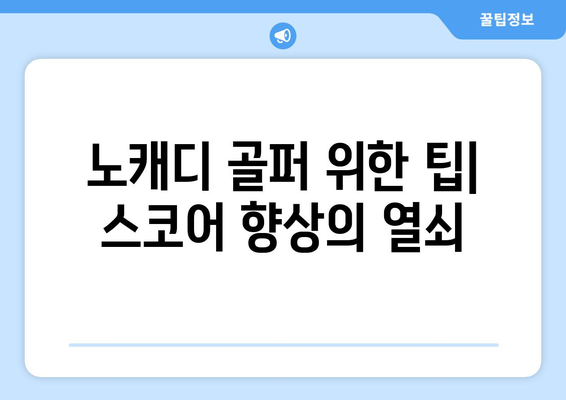 노캐디 골퍼 위한 팁| 스코어 향상의 열쇠