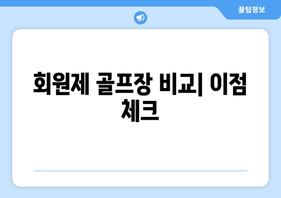 회원제 골프장 비교| 이점 체크