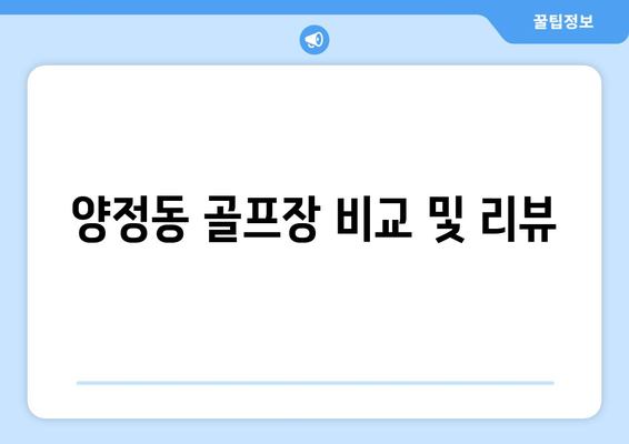 양정동 골프장 비교 및 리뷰